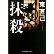 抹殺(光文社文庫) （光文社） [電子書籍]