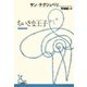 ちいさな王子(光文社古典新訳文庫) （光文社） [電子書籍]
