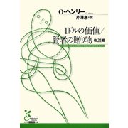 1ドルの価値/賢者の贈り物 他21編(光文社古典新訳文庫) （光文社） [電子書籍]