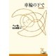 車輪の下で(光文社古典新訳文庫) （光文社） [電子書籍]