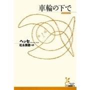 車輪の下で(光文社古典新訳文庫) （光文社） [電子書籍]