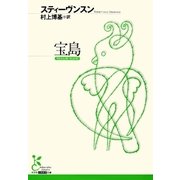 宝島(光文社古典新訳文庫) （光文社） [電子書籍]