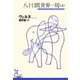 八十日間世界一周(上)（光文社） [電子書籍]