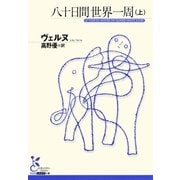 八十日間世界一周(上)（光文社） [電子書籍]