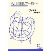 八十日間世界一周(下)（光文社） [電子書籍]