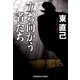 立ち向かう者たち(光文社文庫) （光文社） [電子書籍]