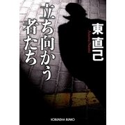 立ち向かう者たち(光文社文庫) （光文社） [電子書籍]