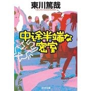 中途半端な密室(光文社文庫) （光文社） [電子書籍]