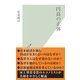 円高の正体(光文社新書) （光文社） [電子書籍]