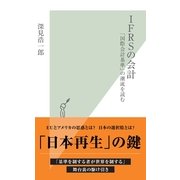 IFRSの会計―「国際会計基準」の潮流を読む(光文社新書) （光文社） [電子書籍]