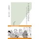 アホ大学のバカ学生―グローバル人材と就活迷子のあいだ(光文社新書) （光文社） [電子書籍]