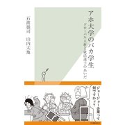 アホ大学のバカ学生―グローバル人材と就活迷子のあいだ(光文社新書) （光文社） [電子書籍]
