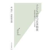 子どもが育つ玄米和食―高取保育園のいのちの食育(光文社新書) （光文社） [電子書籍]