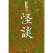 ろくろ首(『怪談』所収)（光文社） [電子書籍]