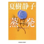 蒸発―ある愛の終わり 新装版 (光文社文庫) （光文社） [電子書籍]