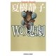 Wの悲劇 新装版 (光文社文庫) （光文社） [電子書籍]