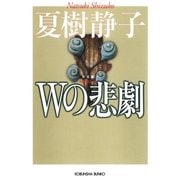 Wの悲劇 新装版 (光文社文庫) （光文社） [電子書籍]