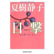 目撃―ある愛のはじまり 新装版 (光文社文庫) （光文社） [電子書籍]