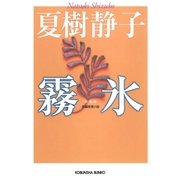 霧氷 新装版 (光文社文庫) （光文社） [電子書籍]