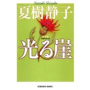 光る崖 新装版 (光文社文庫) （光文社） [電子書籍]