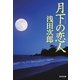月下の恋人(光文社文庫) （光文社） [電子書籍]