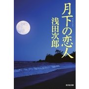 月下の恋人(光文社文庫) （光文社） [電子書籍]