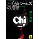 三毛猫ホームズの推理（光文社） [電子書籍]
