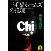 三毛猫ホームズの推理（光文社） [電子書籍]