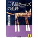 三毛猫ホームズの追跡（光文社） [電子書籍]