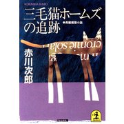 三毛猫ホームズの追跡（光文社） [電子書籍]