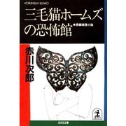 三毛猫ホームズの恐怖館（光文社） [電子書籍]