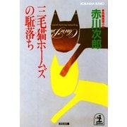三毛猫ホームズの駈落ち（光文社） [電子書籍]