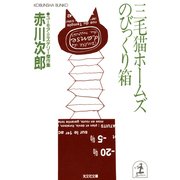三毛猫ホームズのびっくり箱（光文社） [電子書籍]