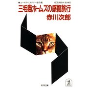 三毛猫ホームズの感傷旅行（光文社） [電子書籍]