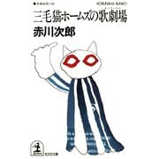 三毛猫ホームズの歌劇場(オペラハウス)（光文社） [電子書籍]