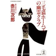 三毛猫ホームズの幽霊クラブ（光文社） [電子書籍]