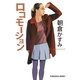 ロコモーション(光文社文庫) （光文社） [電子書籍]