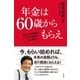年金は60歳からもらえ―繰り上げ受給は、デフレ時代の賢い選択 （光文社） [電子書籍]