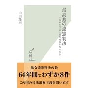 最高裁の違憲判決―「伝家の宝刀」をなぜ抜かないのか(光文社新書) （光文社） [電子書籍]