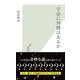 宇宙に外側はあるか(光文社新書) （光文社） [電子書籍]