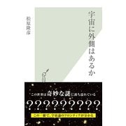 宇宙に外側はあるか(光文社新書) （光文社） [電子書籍]