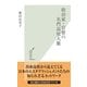 政治家・官僚の名門高校人脈(光文社新書) （光文社） [電子書籍]