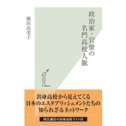 政治家・官僚の名門高校人脈(光文社新書) （光文社） [電子書籍]