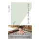 おひとり温泉の愉しみ(光文社新書) （光文社） [電子書籍]