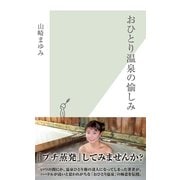 おひとり温泉の愉しみ(光文社新書) （光文社） [電子書籍]