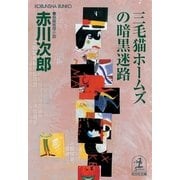 三毛猫ホームズの暗黒迷路(光文社文庫) （光文社） [電子書籍]