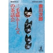 三毛猫ホームズの茶話会(光文社文庫) （光文社） [電子書籍]