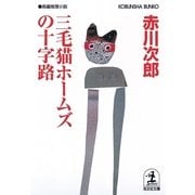 三毛猫ホームズの十字路(光文社文庫) （光文社） [電子書籍]
