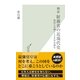 検証 財務省の近現代史―政治との闘い150年を読む(光文社新書) （光文社） [電子書籍]