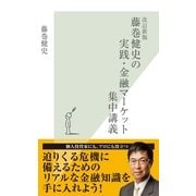 藤巻健史の実践・金融マーケット集中講義 改訂新版 (光文社新書) （光文社） [電子書籍]